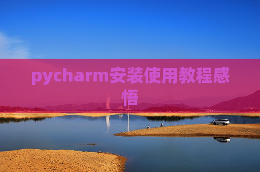 pycharm安装使用教程感悟