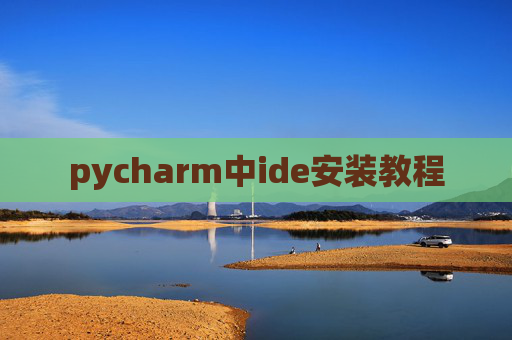 pycharm中ide安装教程